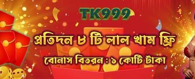 রেড এনভেলপ বোনাস পান